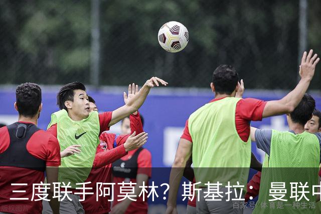 三度联手阿莫林？斯基拉：曼联中场乌加特已被推荐至米兰