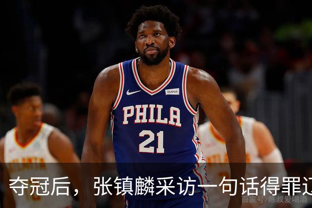 夺冠后，张镇麟采访一句话得罪辽宁，辽蜜：有本事到四川证明价值