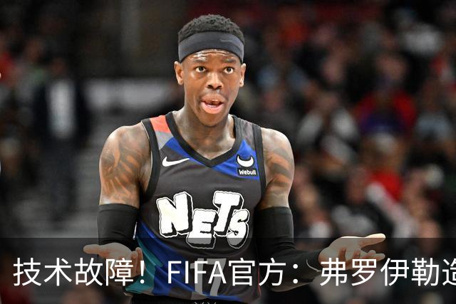 技术故障！FIFA官方：弗罗伊勒造点没有越位 瑞士进球无异议