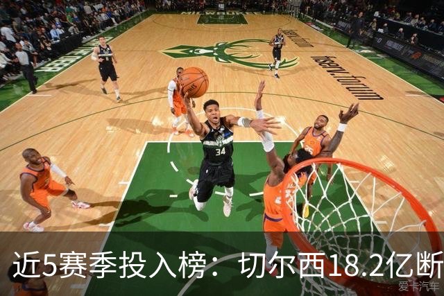 近5赛季投入榜：切尔西18.2亿断崖领跑 前11除巴黎尤文均为英超队