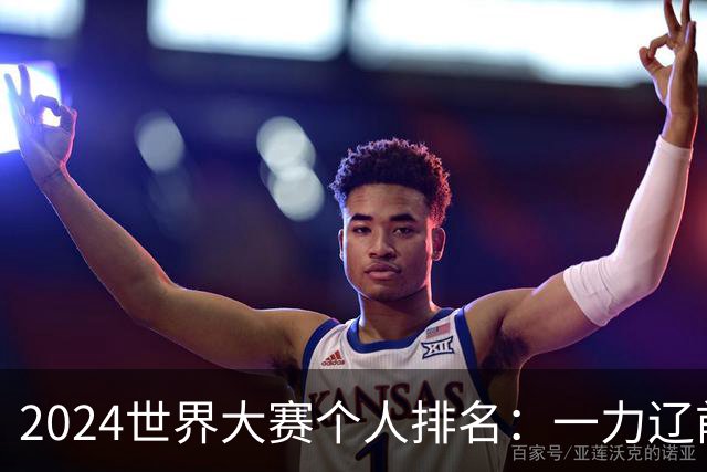 2024世界大赛个人排名：一力辽前三 李轩豪稍领先