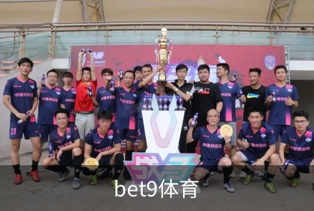 了解bet9体育