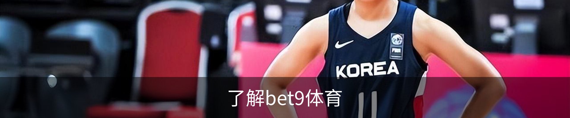 了解bet9体育