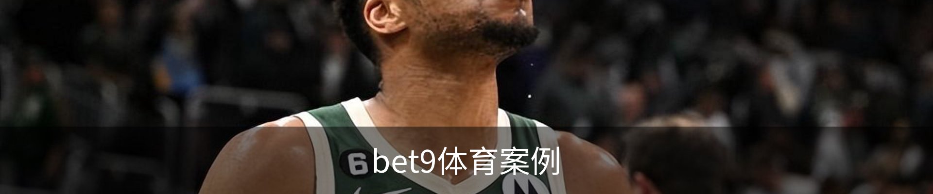 bet9体育案例